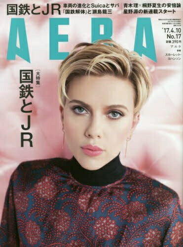 【中古】 AERA(アエラ) 2017年 4/10 号 [雑誌]