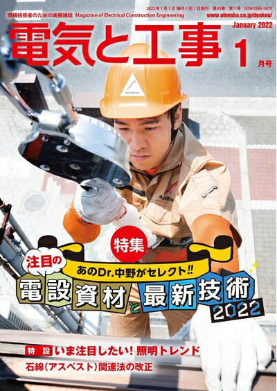 【中古】 電気と工事 2022年 01 月号 [雑誌]