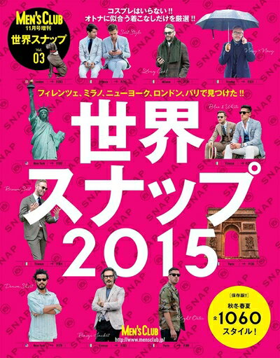 【中古】 世界スナップ2015 (MEN'S CLUB 2015年 11月号 増刊)