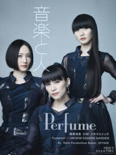 【中古】 音楽と人 2016年 05 月号 [雑誌]