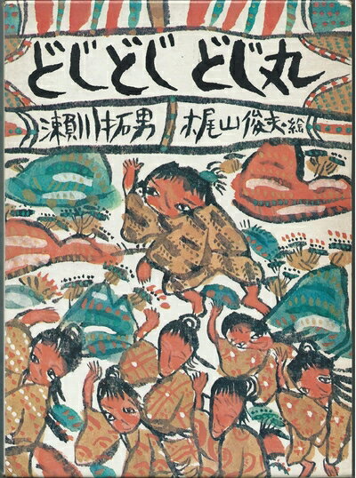 【中古】 どじどじどじ丸 (1973年) (母と子の図書室〈34-10〉―日本の民話・再創造シリーズ〈2〉)
