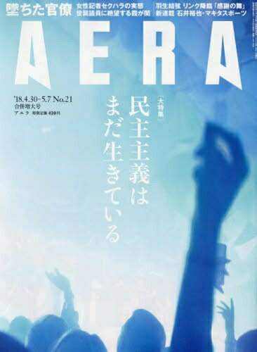 【中古】 AERA (アエラ) 2018年 4/30-5/7 号 [雑誌]