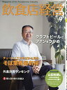【中古】 飲食店経営2018年09月号 (そば業界最前線/外食決算ランキング)
