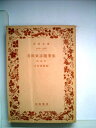 【中古】 寺田寅彦随筆集〈第4巻〉 (1949年) (岩波文庫)