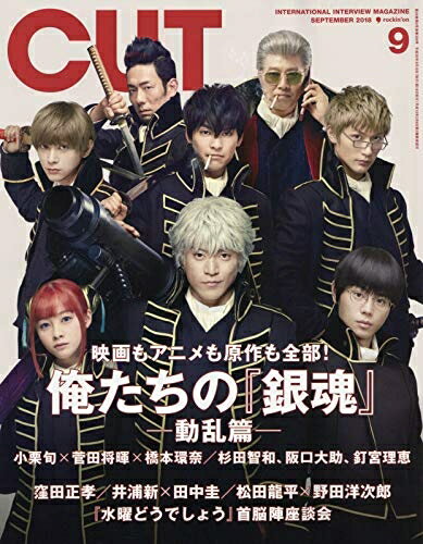 【中古】 Cut 2018年 09 月号 [雑誌]
