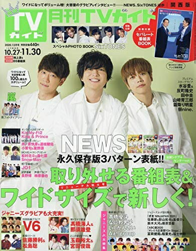 【中古】 月刊TVガイド関西版 2020年 12 月号 [雑誌]