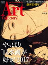 【中古】 ARTcollectors'(アートコレクターズ) 2017年 1 月号