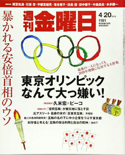 【中古】 週刊金曜日 2018年4/20号 [雑誌]
