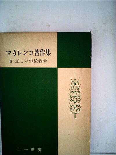 【中古】 マカレンコ著作集〈第6巻〉正しい学校教育 (1954年)