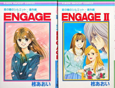 【中古】 ENGAGE 全2巻完結 (りぼんマスコットコミックス ) [セット]