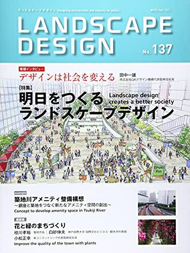 【中古】 LANDSCAPE DESIGN No.137 明日をつくるランドスケープデザイン (LANDSCAPE DESIGN ランドスケ..