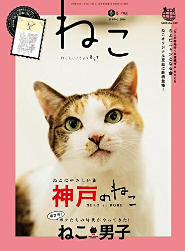 【中古】 ねこ 2016年 5月号 Vol.98 〔付録:竹脇麻衣さんによる「大人のぬりねこ」小冊子〕