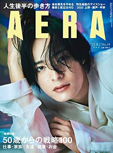 【中古】 AERA (アエラ) 2021年 8/2 号【表紙:塩野瑛久】 [雑誌]