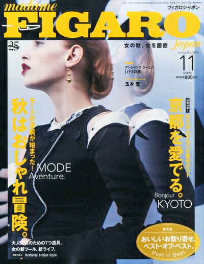 【中古】 madame FIGARO japon (フィガロ ジャポン) 2015年 11 月号 [おしゃれは冒険!/京都を愛でる。]