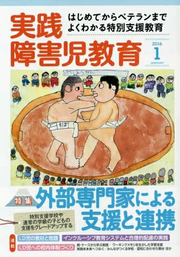 Other - 【中古】 実践障害児教育 2016年 01 月号 [雑誌]