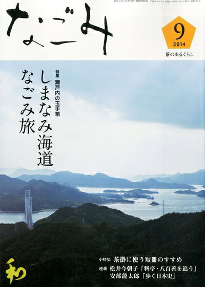 【中古】 なごみ2014年9月号