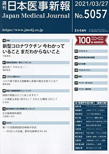 【中古】 日本医事新報 2021年 3/27 号 [雑誌]
