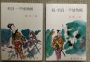 【中古】 相良一平捕物帳