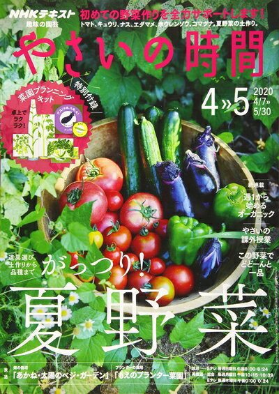 【中古】 NHK趣味の園芸やさいの時間 2020年 04 月号 [雑誌]