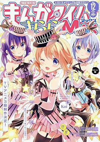 楽天市場】まんがタイムきららmax 2018年 02 月号の通販