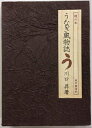 【中古】 鰻の本 うなぎ風物誌〈味道探求名著選集 6〉