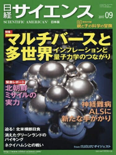 【中古】 日経サイエンス2017年9月号