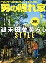 【中古】 男の隠れ家 2021年 1月号 No.292 二地域居住 、週末田舎暮らし生活。