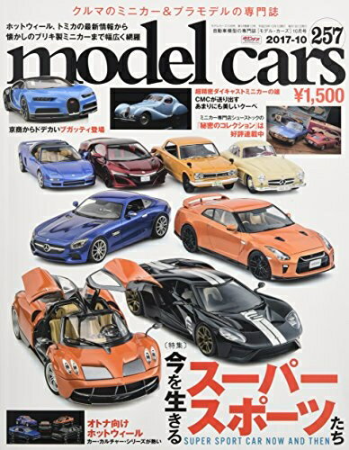 【中古】 model cars (モデルカーズ) 2017年 10月号 Vol.257