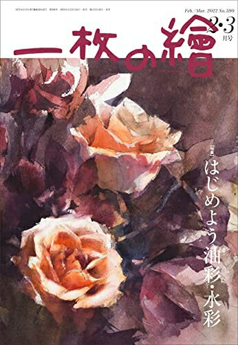 【中古】 一枚の繪 2022年2・3月号