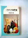 【中古】 スタミナ自然食 おいしく食べて活力のつく本