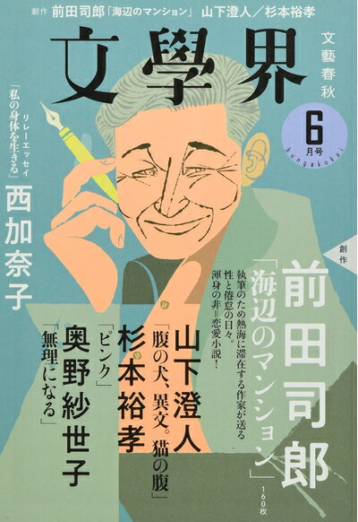 【中古】 文學界(2021年6月号)