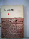【中古】 レーニン選集〈第5冊〉 (1957年)