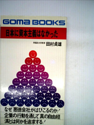 【中古】 日本に資本主義はなかった (ゴマブックス)