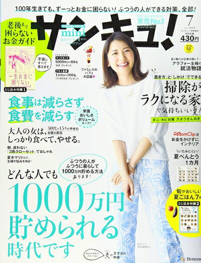 【中古】 サンキュ!ミニ 2018年 07 月号 [雑誌]: サンキュ! 増刊