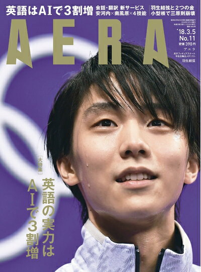 【中古】 AERA (アエラ) 2018年 3/5 号【表紙:羽生結弦】[雑誌]