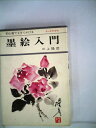 【中古】 初心者でもすぐかける 墨絵入門