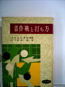 【中古】 囲碁作戦と打ち方 (囲碁入門シリーズ)