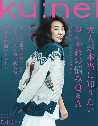 【中古】 ku:nel(クウネル) 2017年 05 月号 [大人が本当に知りたいおしゃれの悩みQ&A ]