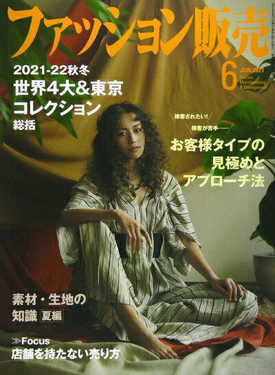 【中古】 ファッション販売 2021年 06 月号 [雑誌]