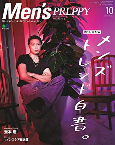 【中古】 Men's PREPPY (メンズプレッピー)2018年 10月号(表紙&インタビュー:堂本 剛)