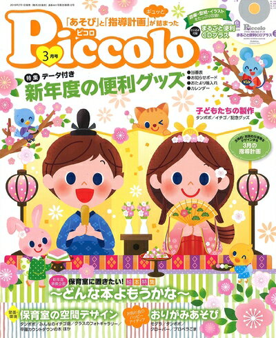 【中古】 Piccolo(ピコロ) 2019年 03 月号 [雑誌]