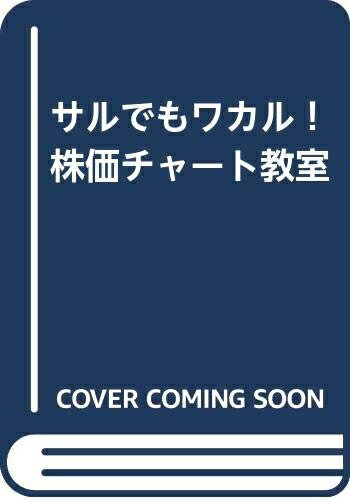 Rakuten - 【中古】 サルでもワカル！株価チャート教室