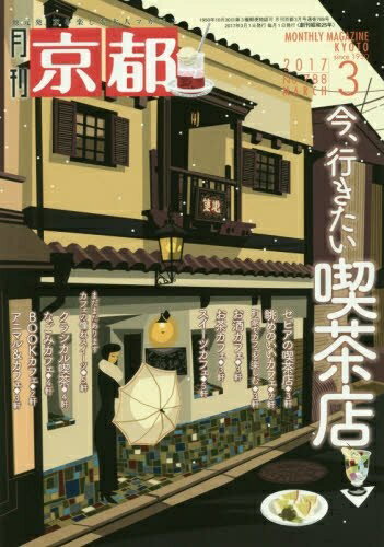 【中古】 月刊京都2017年3月号[雑誌]