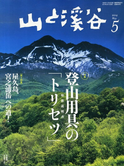 【お届け日について】お届け日の"指定なし"で、記載の最短日より早くお届けできる場合が多いです。お品物をなるべく早くお受け取りしたい場合は、お届け日を"指定なし"にてご注文ください。お届け日をご指定頂いた場合、ご注文後の変更はできかねます。【要注意事項】掲載されておりますお写真画像は全てイメージとなり、お送りするものを保証するものではございませんので、必ず下記事項を一読ください。【お品物お届けまでの流れについて】・ご注文：24時間365日受け付けております。・ご注文の確認と入金：入金*が完了いたしましたらお品物の手配をさせていただきます・お届け：商品ページにございます最短お届け日数±3日前後でのお届けとなります。*前払いやお支払いが遅れた場合は入金確認後配送手配となります、ご理解くださいますようお願いいたします。【中古品の不良対応について】・お品物に不具合がある場合、到着より7日間は返品交換対応*を承ります。初期不良がございましたら、購入履歴の「ショップへお問い合わせ」より不具合内容を添えてご連絡ください。*代替え品のご提案ができない場合ご返金となりますので、ご了承ください。・お品物販売前に動作確認をしておりますが、中古品という特性上配送時に問題が起こる可能性もございます。お手数おかけいたしますが、お品物ご到着後お早めにご確認をお願い申し上げます。【在庫切れ等について】弊社は他モールと併売を行っている兼ね合いで、在庫反映システムの処理が遅れてしまい在庫のない商品が販売中となっている場合がございます。完売していた場合はメールにてご連絡いただきますの絵、ご了承ください。【重要】・当社中古品は、製品を利用する上で問題のないものを取り扱っておりますので、ご安心して、ご購入いただければ幸いです。・商品の画像及びシリアルナンバーを弊社の方で控えておりますので、すり替え・模造品対策店舗として安心してお買い求めください。・中古本の特性上【ヤケ、破れ、折れ、メモ書き、匂い、レンタル落ち】等がある場合がございます。・レンタル落ちの場合、タグ等が張り付いている場合がございますが、使用する上で問題があるものではございません。・商品名に【付属、特典、○○付き、ダウンロードコード】等の記載があっても中古品の場合は基本的にこれらは付属致しません。下記はメーカーインフォになりますため、保証等の記載がある場合や、付属品詳細の記載がある場合がございますが、こちらの製品は中古品ですのでメーカー保証の対象外となり、付属品に関しましても、製品の機能として損なわない付属品（保存袋、ストラップ...ect）は基本的には付属いたしません。かならずご理解いただいた上で、ご購入ください。山と溪谷 2014年5月号 登山用具のトリセツ(取扱【商品説明】書)
