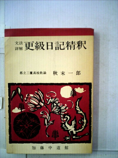 【中古】 雨月物語精釈―文法詳解 (1966年)の商品画像