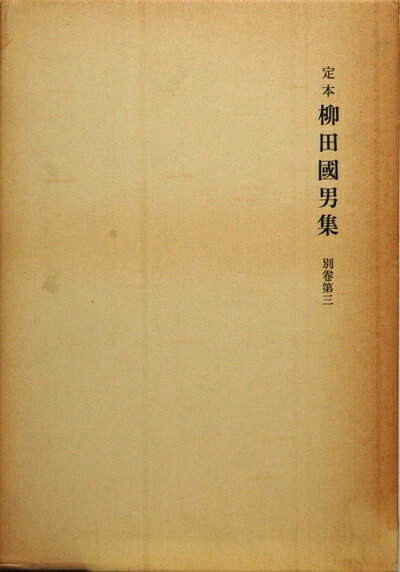 【中古】 定本柳田國男集 別巻3