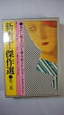 【中古】 新青年傑作選 第3巻