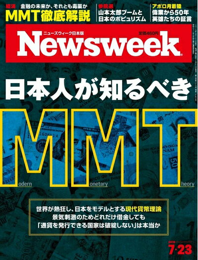 【中古】 Newsweek (ニューズウィーク日本版) 2019年7/23号[日本人が知るべきMMT]