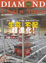 【中古】 ダイヤモンド・チェーンストア 2018年11月15日号 特集●生協宅配超進化!