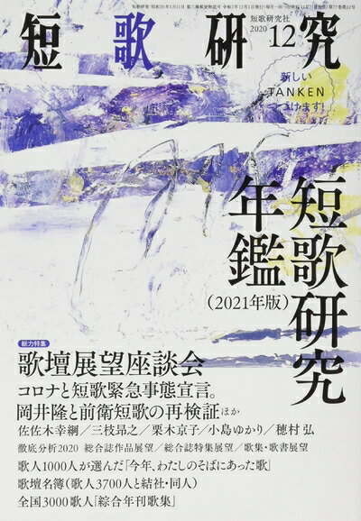 【中古】 短歌研究 2020年 12 月号 [雑誌]